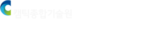 캠텍종합기술원 스마트팜 ICT기업 재직자 전문교육