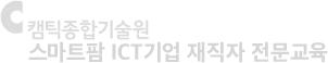 캠텍종합기술원 스마트팜 ICT기업 재직자 전문교육
